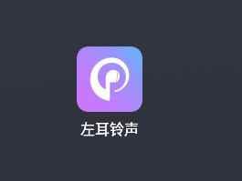 左耳铃声安卓版图片3