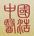国浩中医