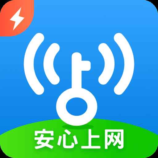 万能钥匙极速版