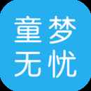 童梦无忧