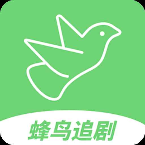 蜂鸟追剧app下载安装最新版2025