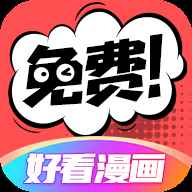 好看漫画免费漫画页面在线看漫画