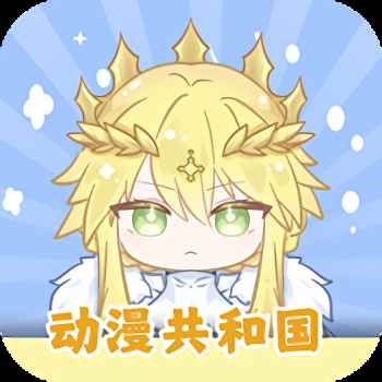共和国动漫app官方入口下载最新版