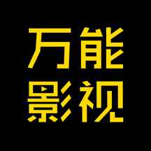 万能影视app最新免费下载最新版本