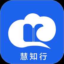 慧知行2025最新版