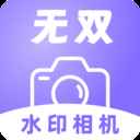 无双水印相机手机版