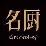 名厨