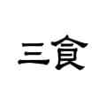 三食 三食