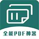 全能PDF转换器免费版