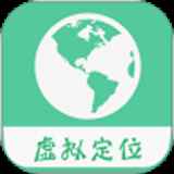虑似定位精灵免费版