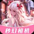 秒幻相机高清版