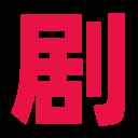 剧爷爷tv版