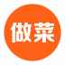 做菜大全
