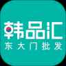 韩品汇