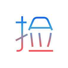 捡人