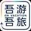 吾游吾旅