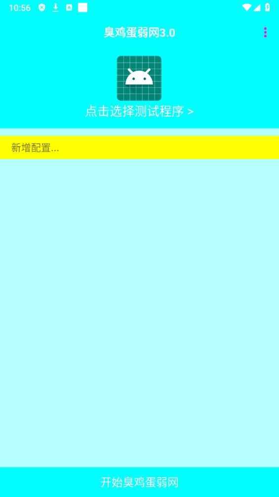 臭鸡蛋弱网3.0下载安装
