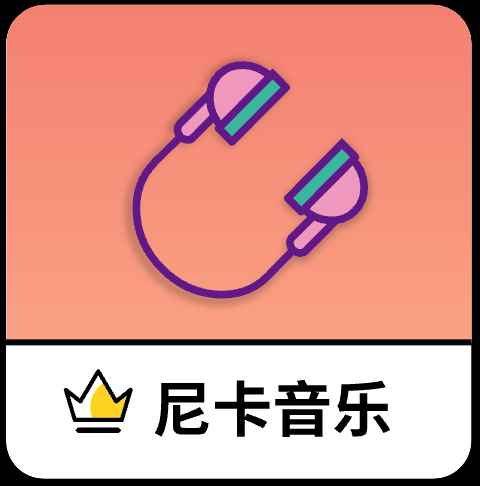 尼卡音乐app官方下载最新版本