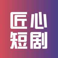 匠心短剧免费观看 匠心短剧免费观看