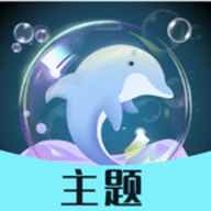 泡泡主题手机版
