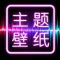 主题壁纸大全