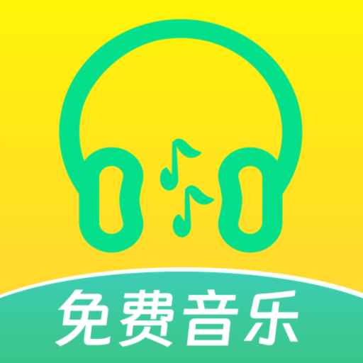 动听免费音乐