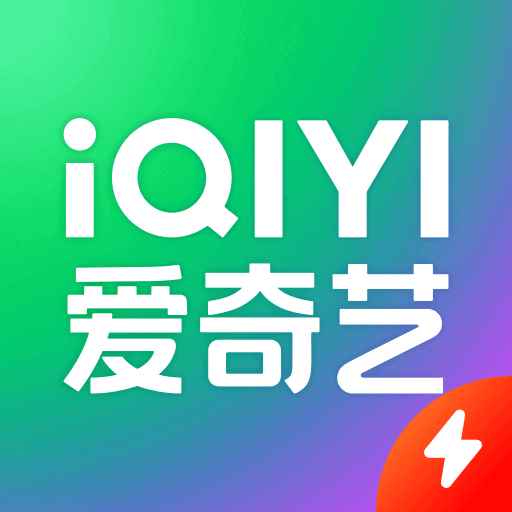 爱奇艺极速版正式版