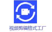 视频剪辑格式工厂