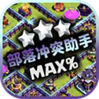 部落冲突助手手机版