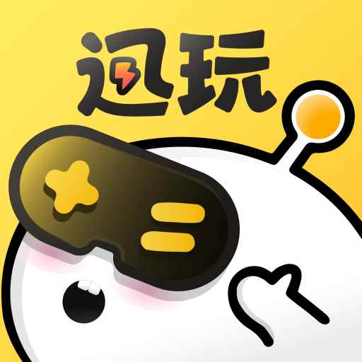 迅玩云游戏官网正版