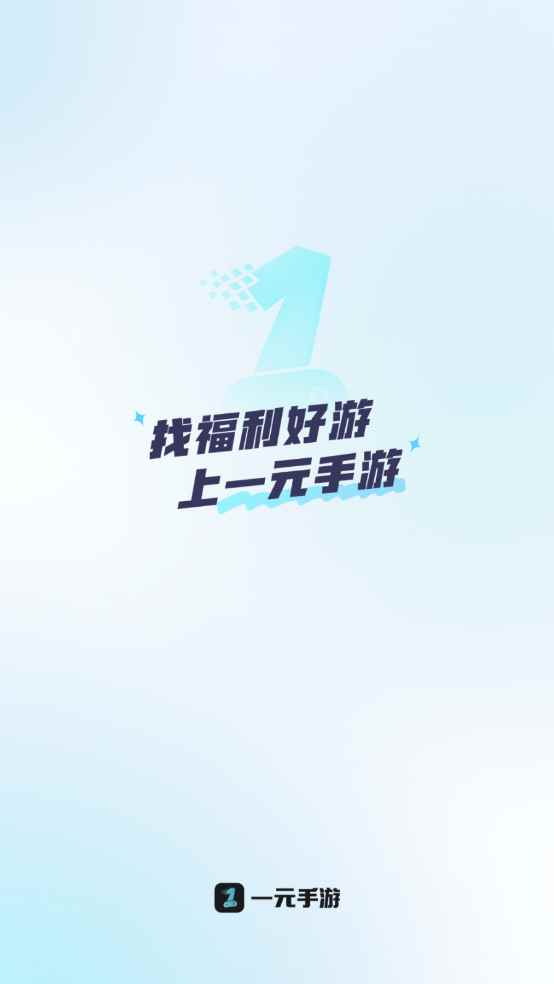 一元手游