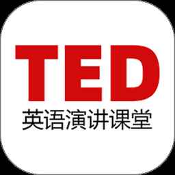 TED英语演讲2024最新版