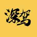 深驾出行安卓版