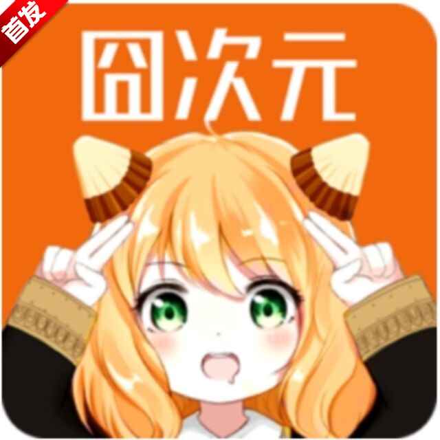 囧次元app动漫无广安装入口
