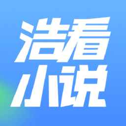 浩看小说免费下载