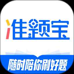 准题宝手机版