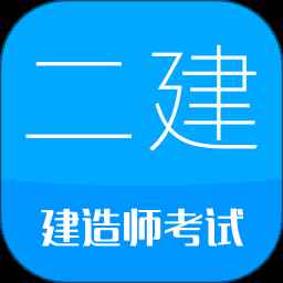 二级建造师 二级建造师