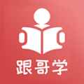 跟哥学雅思 跟哥学雅思