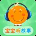 宝宝听故事
