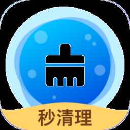 秒清理安卓版 秒清理安卓版