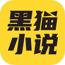 黑猫阅读官方正版