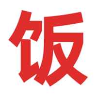 做饭吃 做饭吃