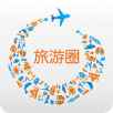 旅游圈 旅游圈