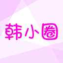 韩小圈2025官方正版
