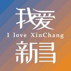 我爱新昌最新版