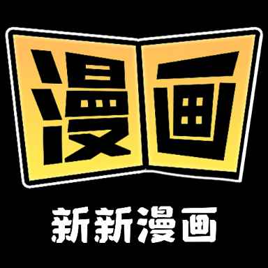 新新漫画下载免费安卓版