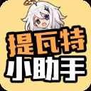 提瓦特小助手网页版
