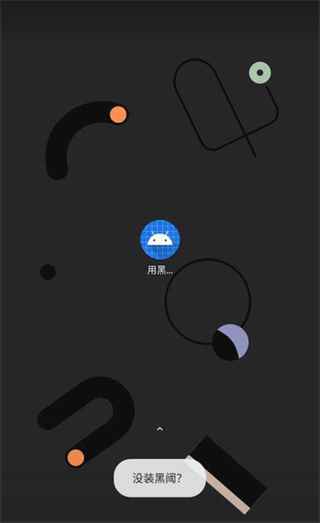 怎么激活黑域截图2
