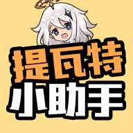 提瓦特小助手2025最新版