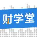 财学堂会员版 财学堂会员版